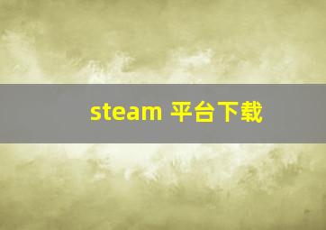 steam 平台下载